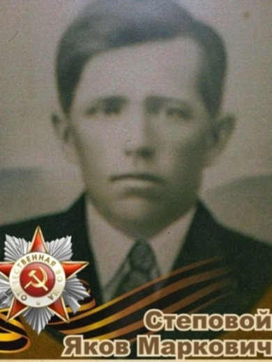 Степовой Яков Маркович