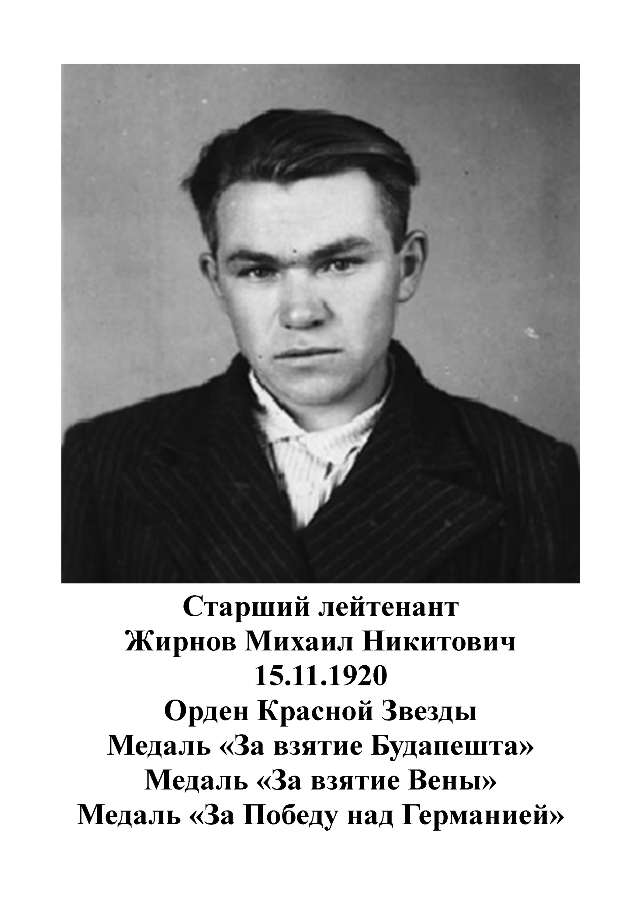 Жирнов Михаил Никитович