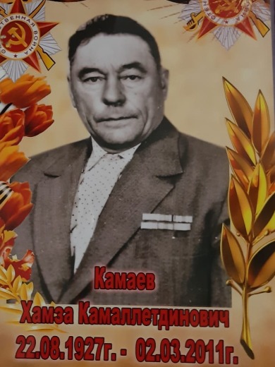 Камаев Хамза Камаллетдинович