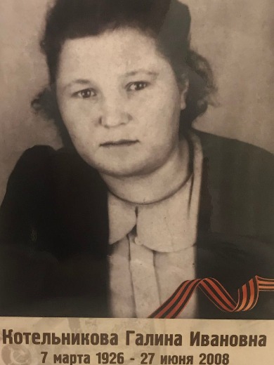 Котельникова Галина Ивановна