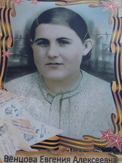 Венцова(Волкова) Евгения Алексеевна