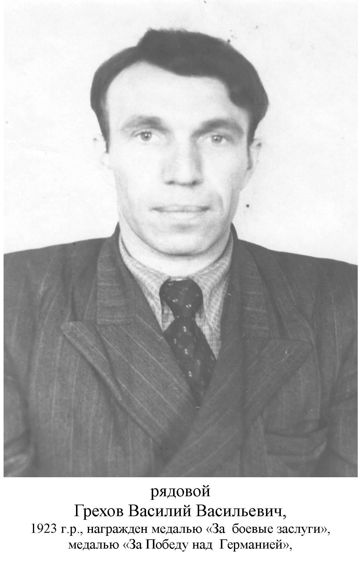 Грехов Василий Васильевич