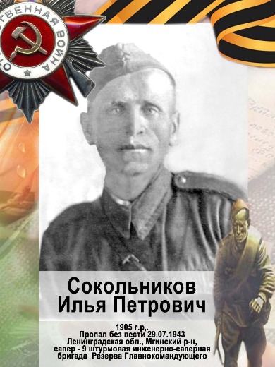 Сокольников Илья Петрович