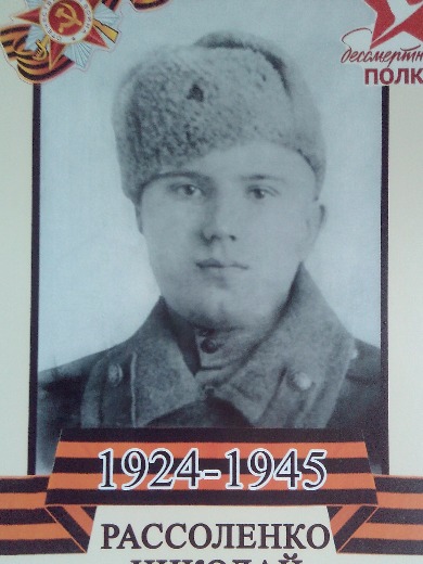 Рассоленко Николай Абрамович
