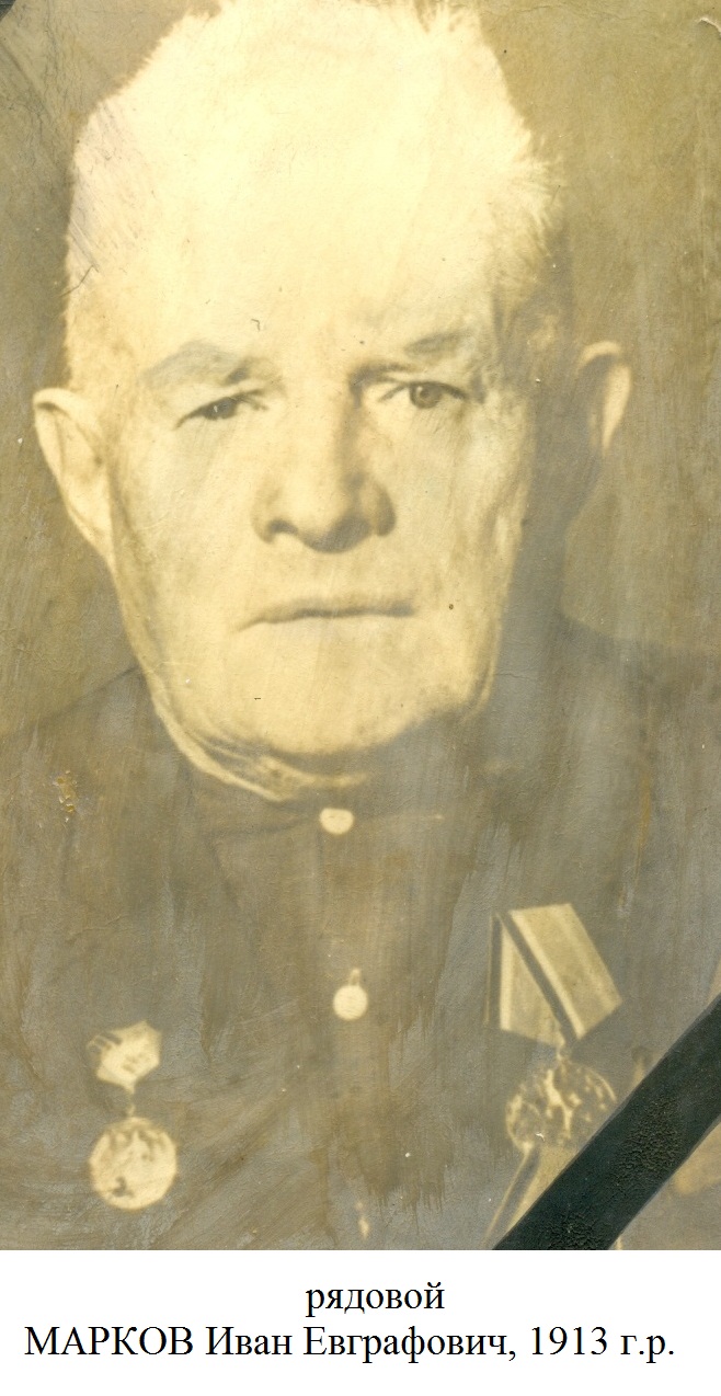 Марков Иван Евграфович