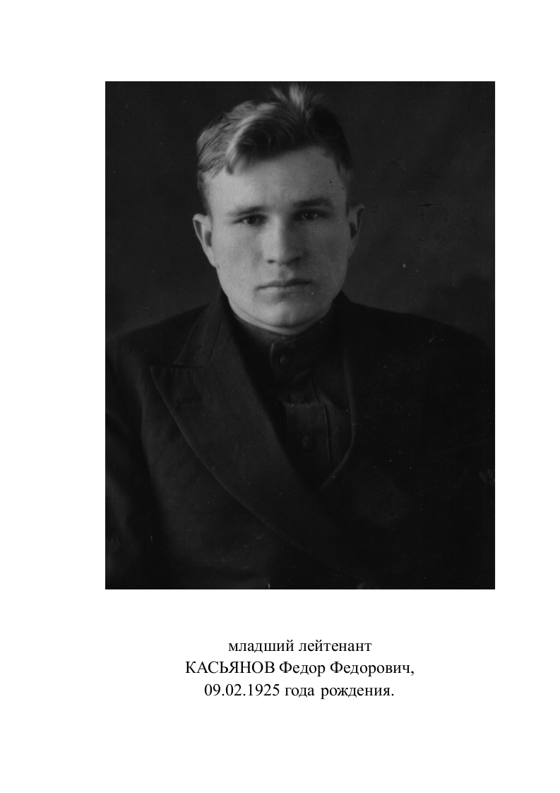 Касьянов Федор Федорович