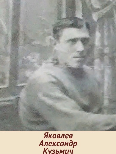 Яковлев Александр Кузьмич