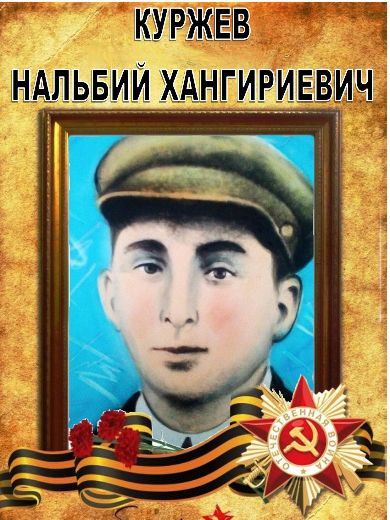 Куржев Нальбий Хангириевич