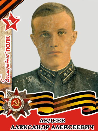 Авдеев Александр Алексеевич