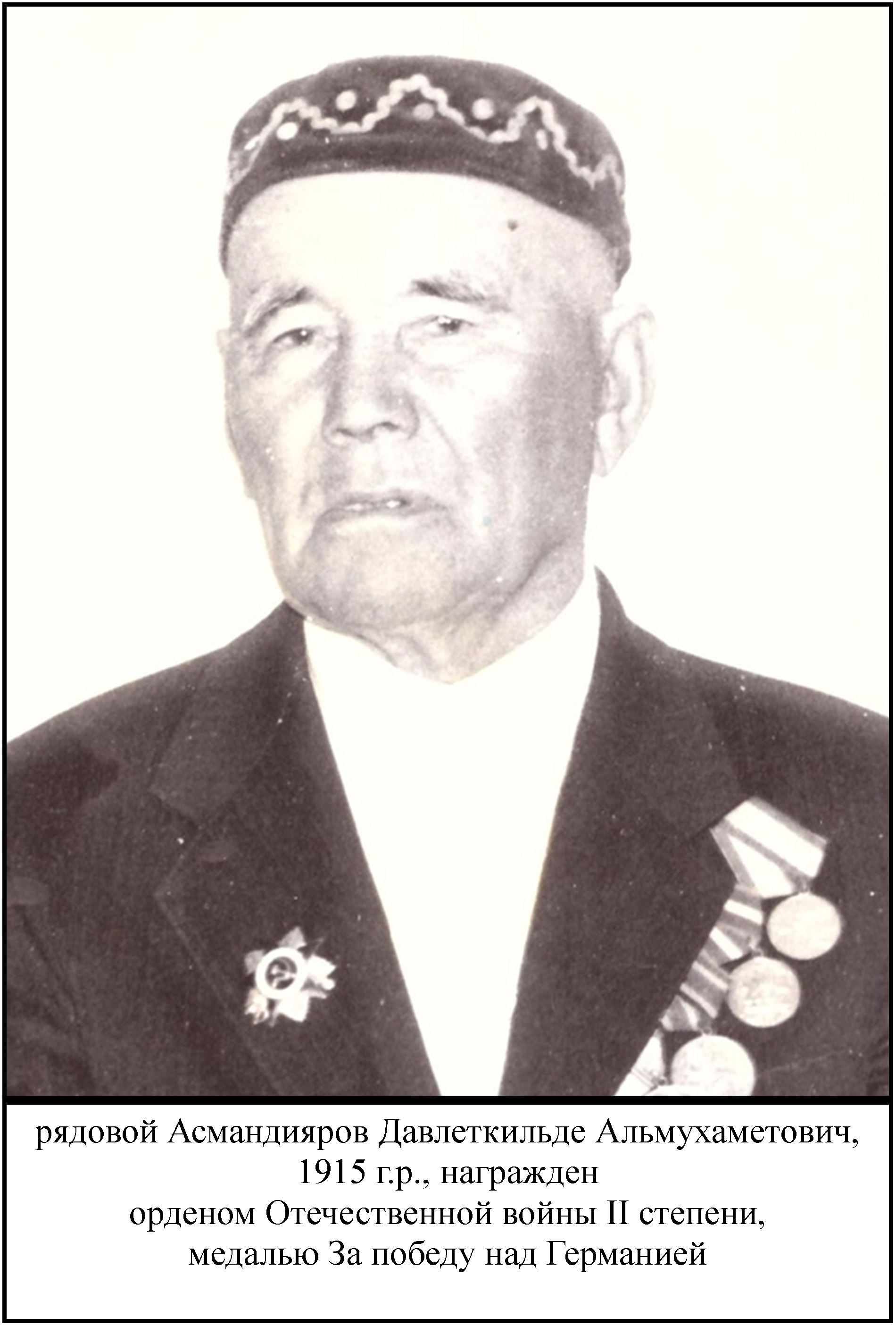 Асмандияров Давлеткильде Альмухаметович