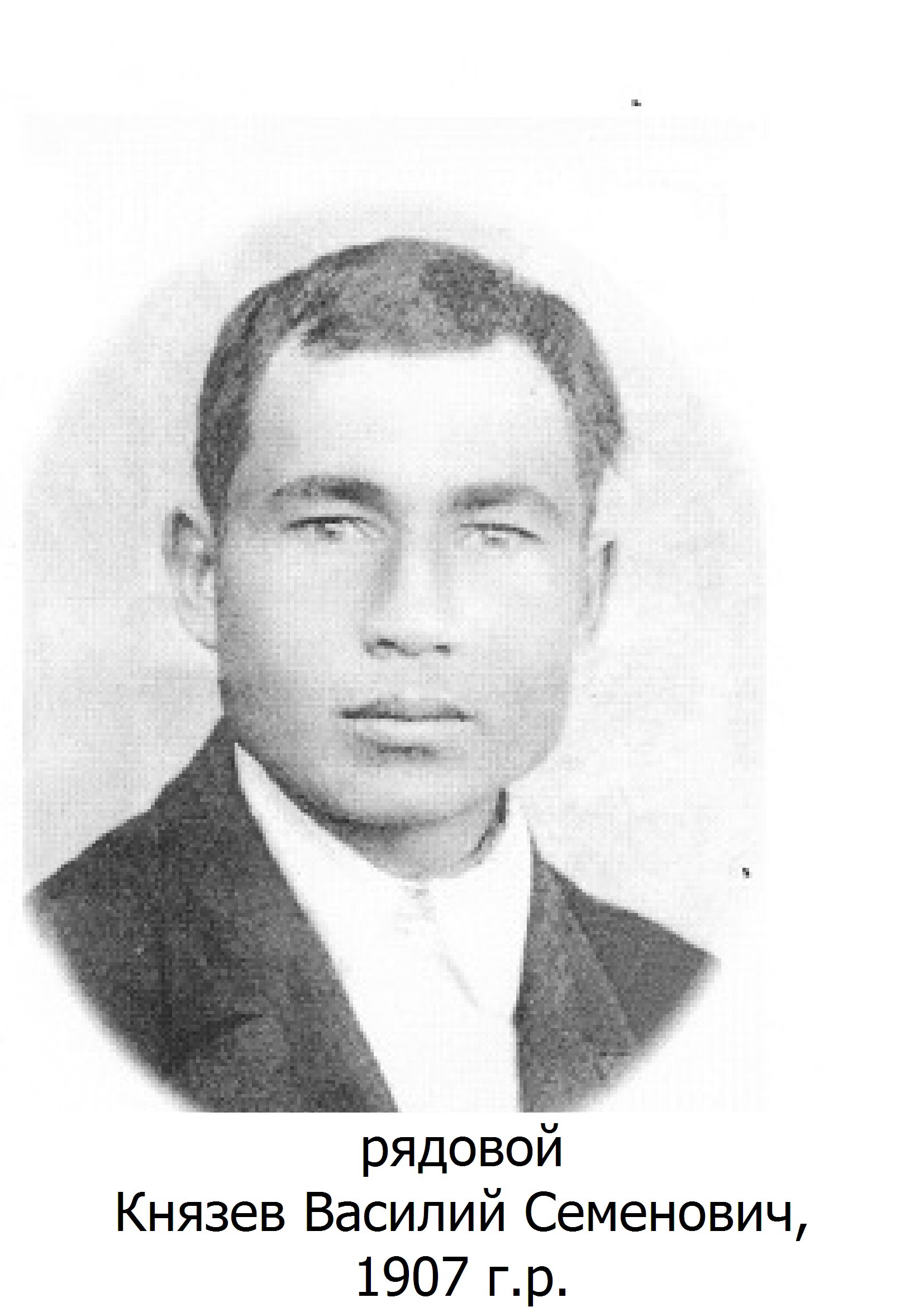 Князев Василий Семенович