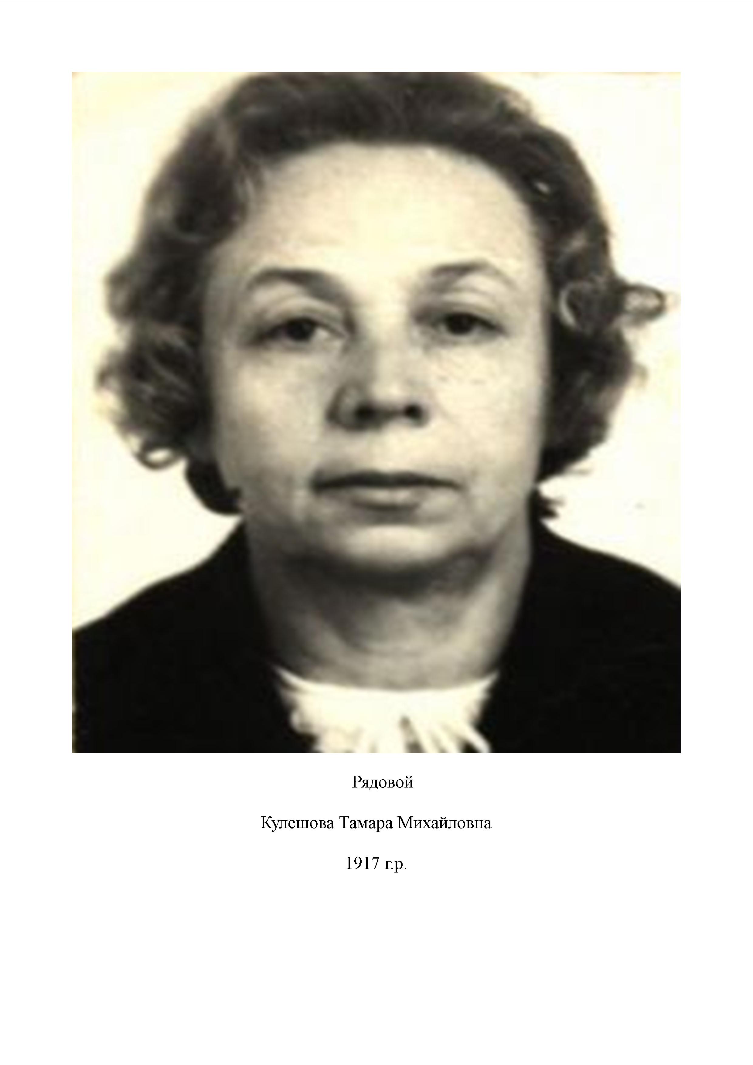Кулешова Тамара Михайловна
