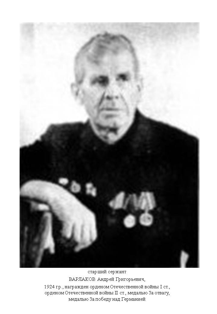 Варлаков Андрей Григорьевич