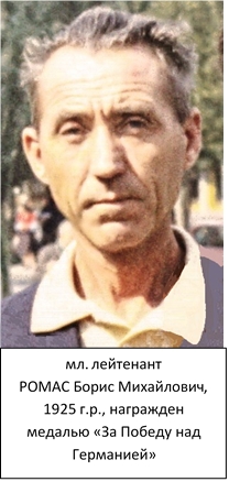 Ромас Борис Михайлович