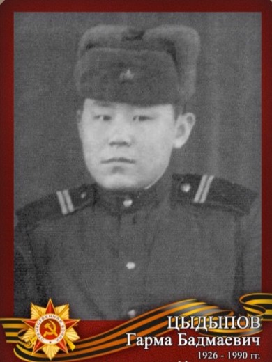 Цыдыпов Гарма Бадмаевич