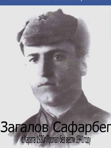 Загалов Сафарбег