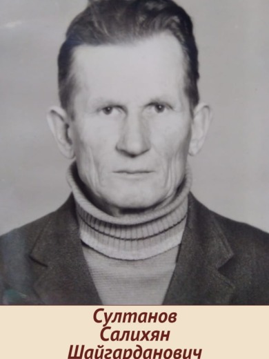 Султанов Салихян Шайгарданович