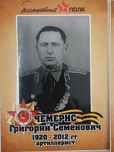 Чемерис Григорий Семенович