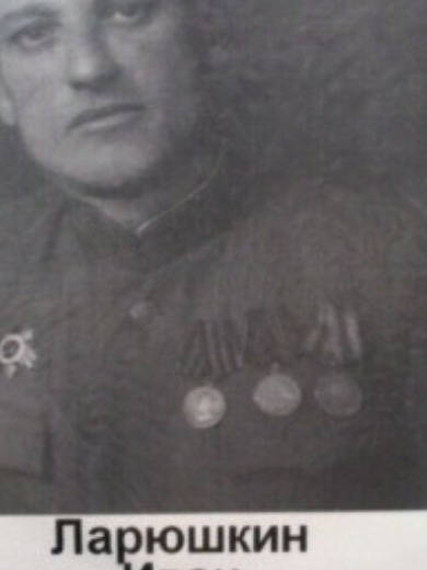 Ларюшкин Иван Никалаевич