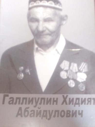 Галиуллин Хидият Абайдулович