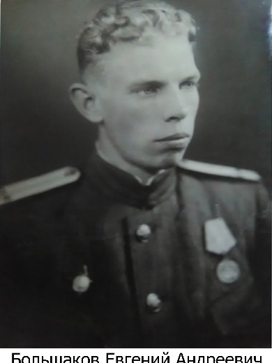 Большаков Евгений Андреевич
