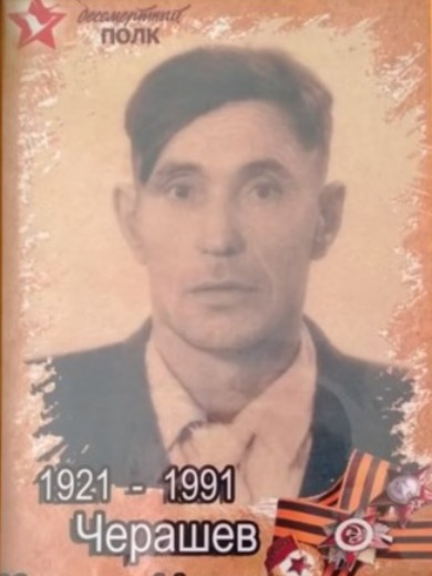 Черашев Кузьма Иванович