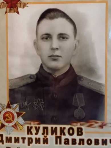 Куликов Дмитрий Павлович