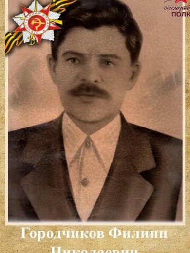 Городчиков Филипп Николаевич