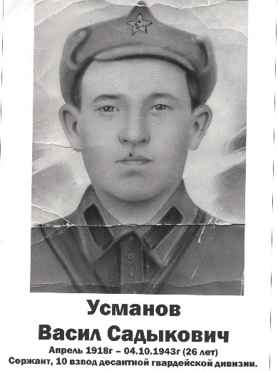 Усманов Васил (Василий) Садыкович