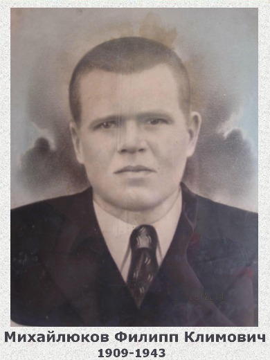 Михайлюков Филип Климович