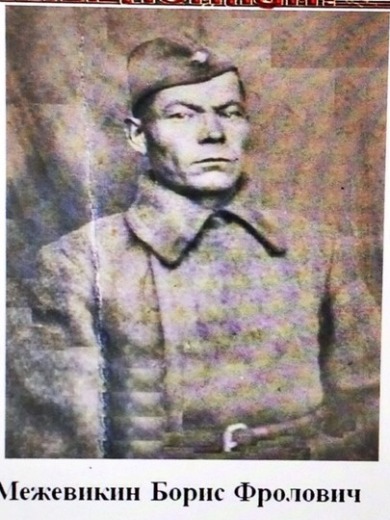 Межевикин Борис Фролович