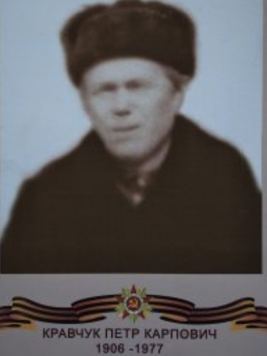 Кравчук Петр Карпович