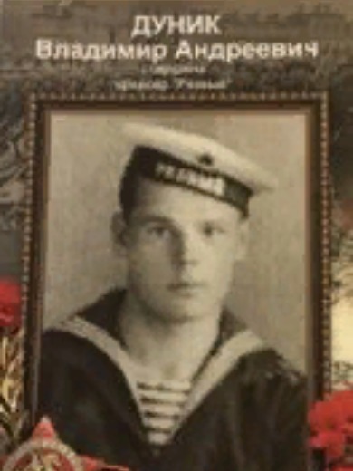 Дуник Владимир Андреевич