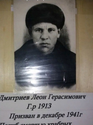 Дмитриев Леон Герасимович