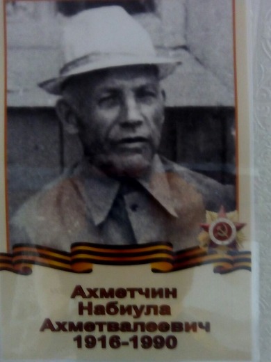 Ахметшин Набиулла Ахметвалеевич