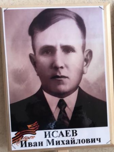 Исаев Иван Михайлович
