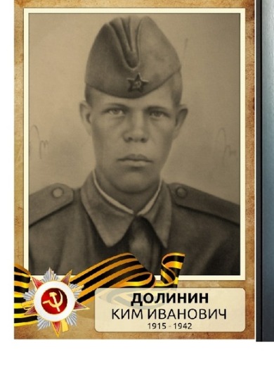 Долинин Ким Иванович