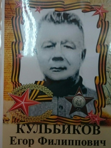 Кульбиков Егор Филипович