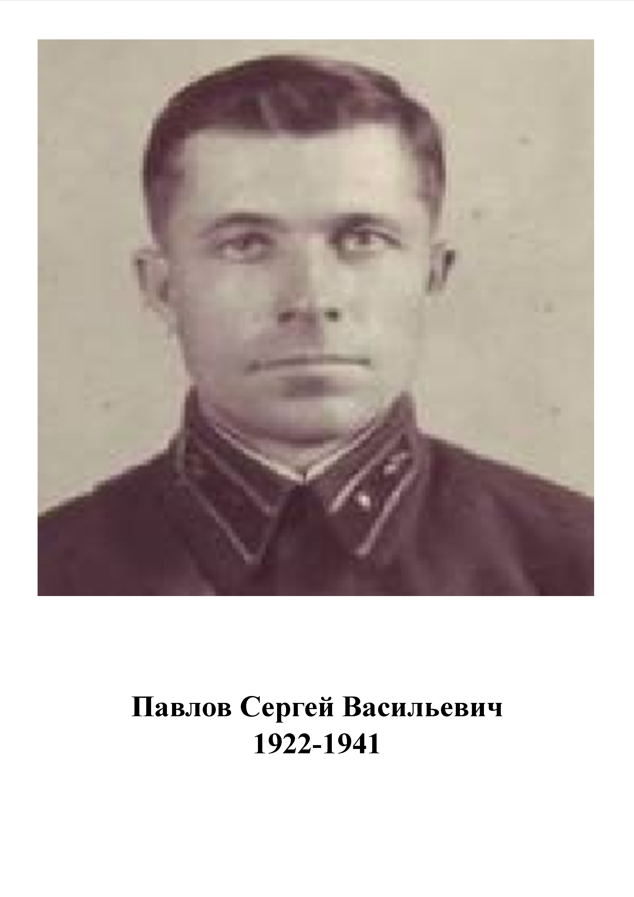 Павлов Сергей Васильевич