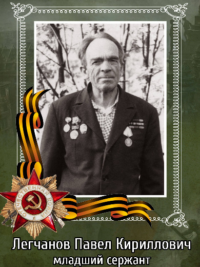 Легчанов Павел Кириллович