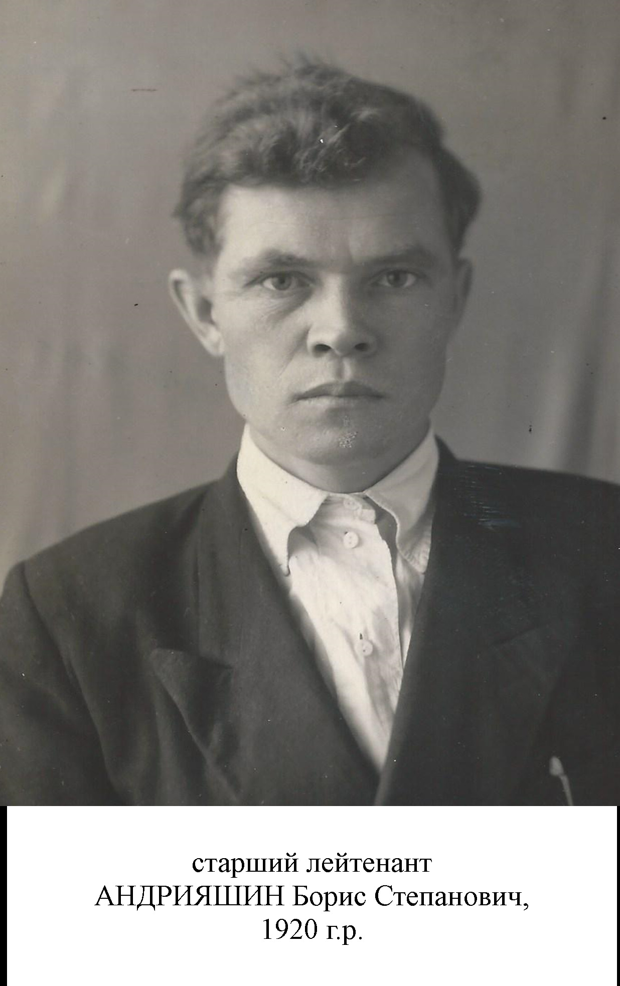 Андрияшин Борис Степанович