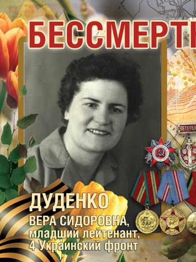 Дуденко Вера Сидоровна