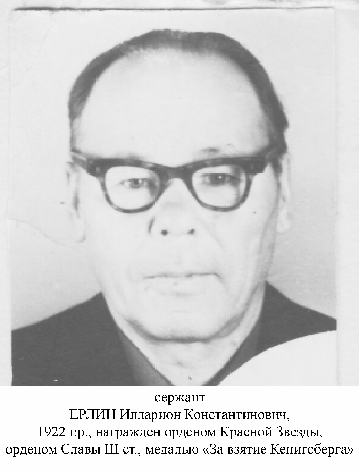 Ерлин Илларион Константинович