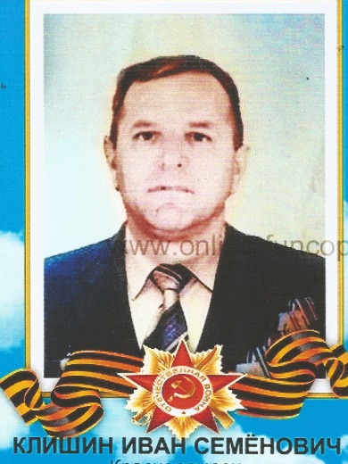 Клишин Иван Семёнович
