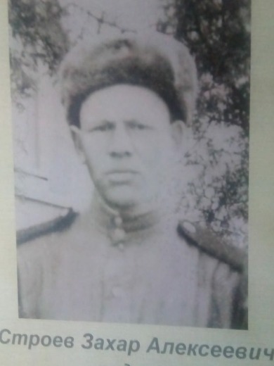 Строев Захар Алексеевич
