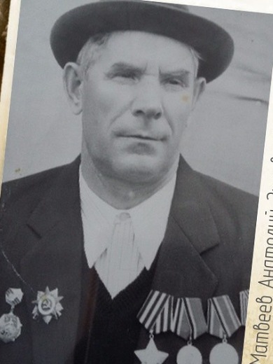 Матвеев Анатолий Зиновьевич