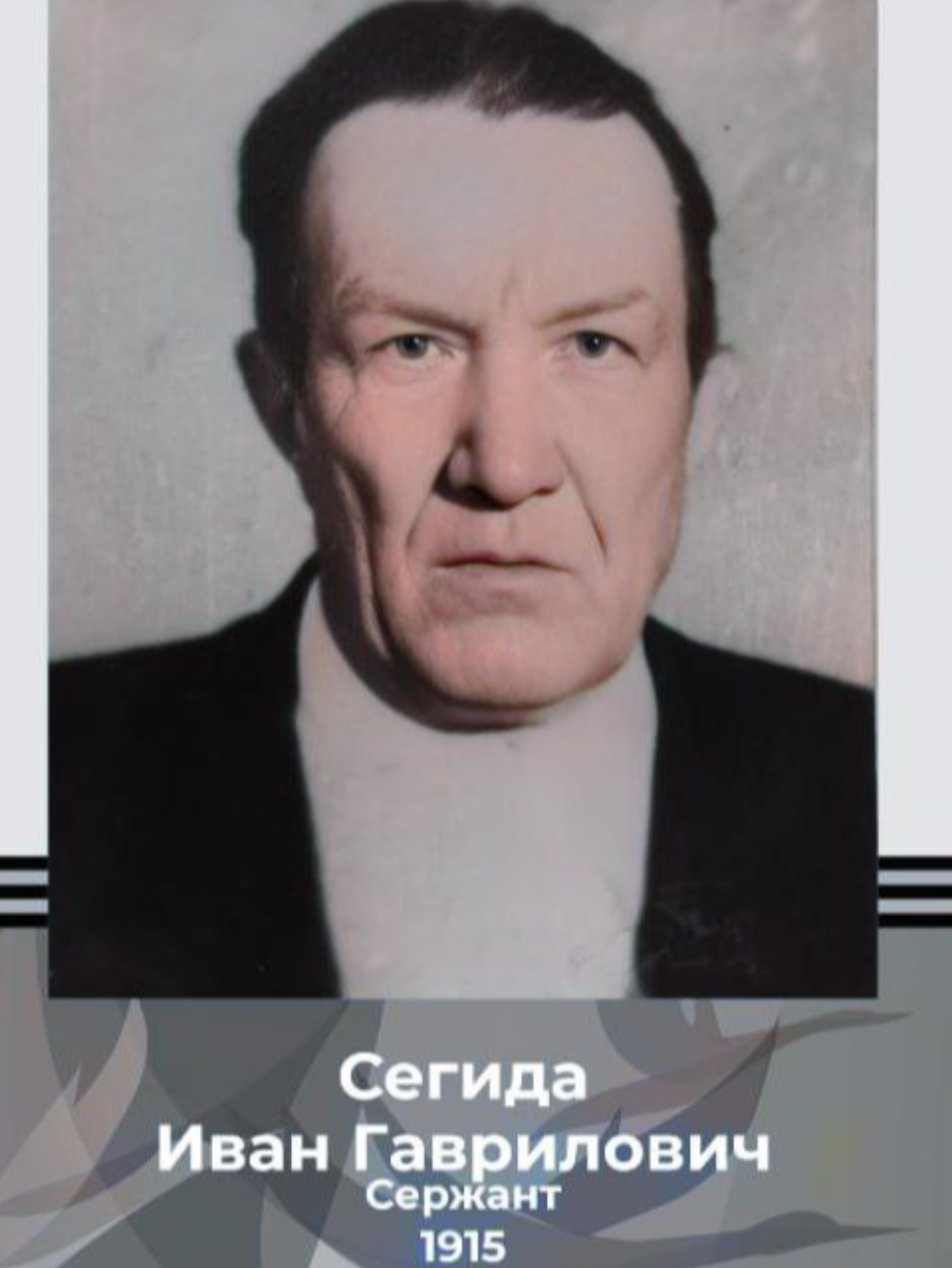 Сегида Иван Гаврилович