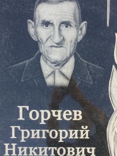 Горчев Григорий Никитович