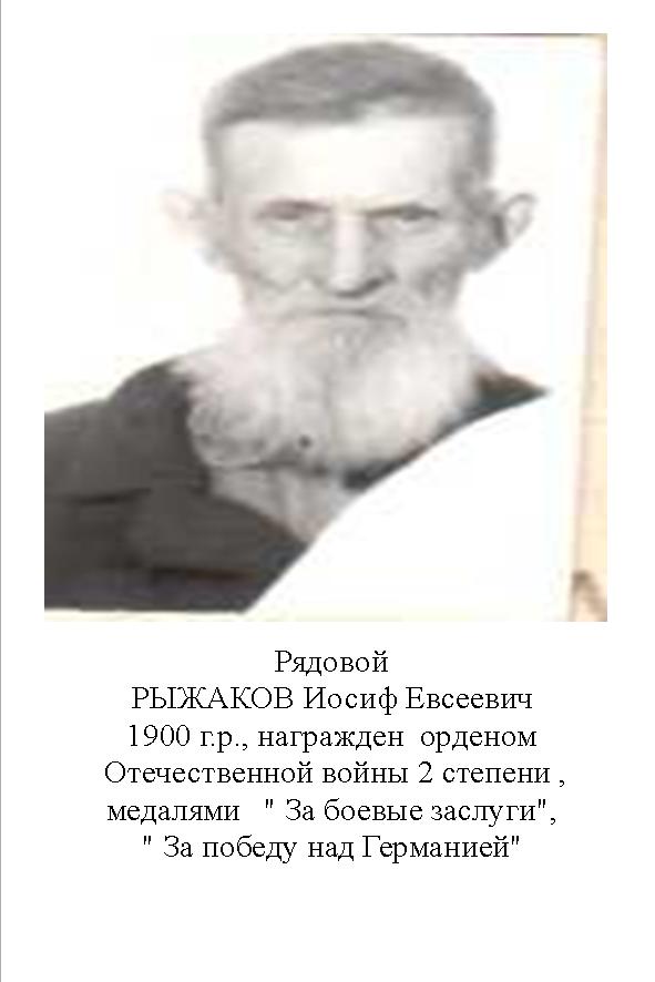 Рыжаков Иосиф Евсеевич