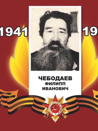 Чебодаев Филипп Иванович